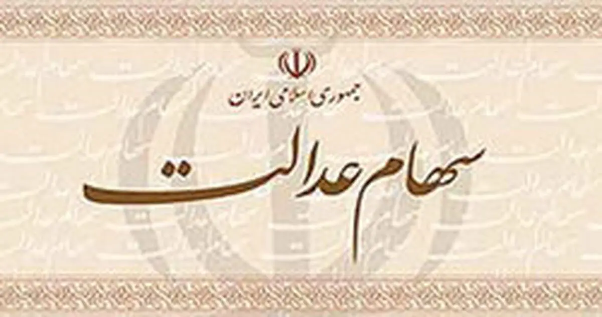امسال تکلیف سهام عدالت مشخص می‌شود؟