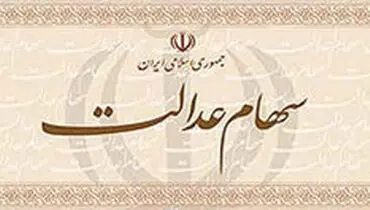 امسال تکلیف سهام عدالت مشخص می‌شود؟