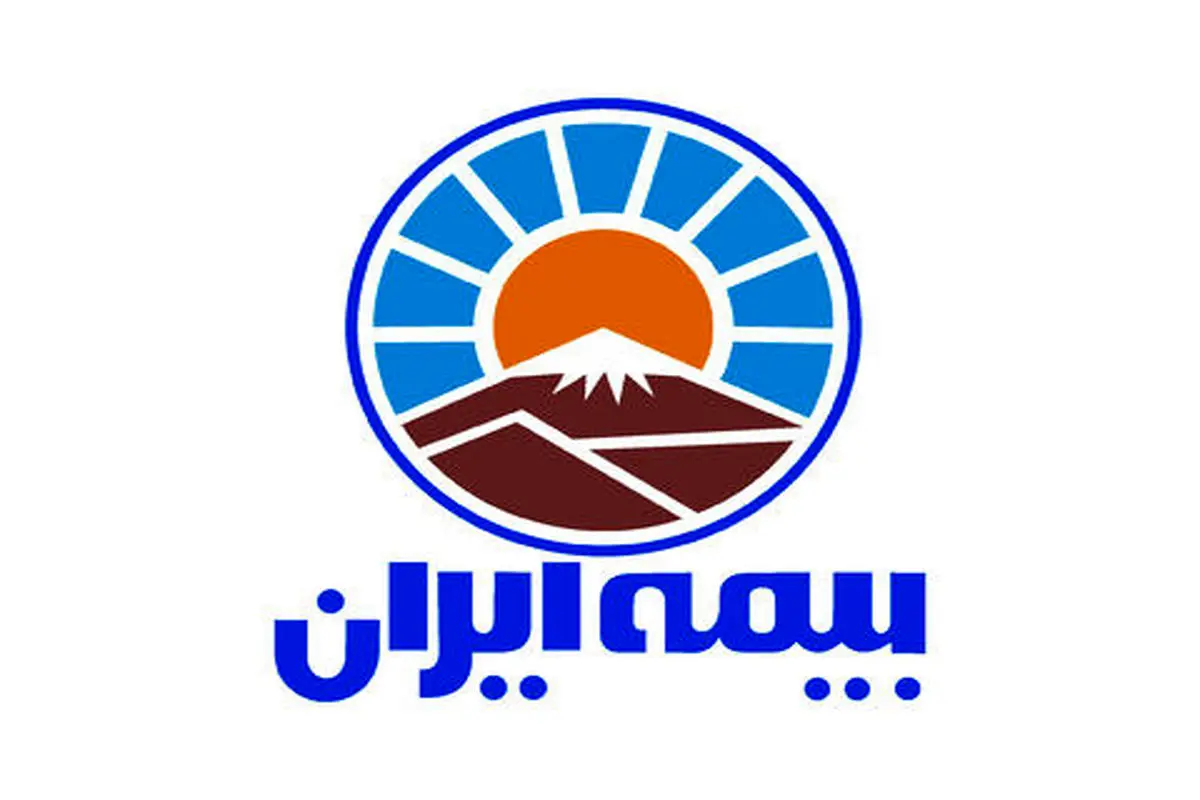 عملکرد درخشان بیمه ایران در سال ۱۳۹۷