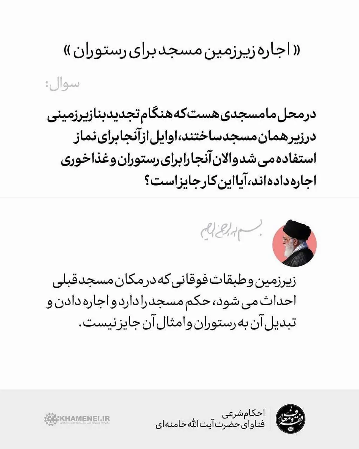فتوای رهبر معظم انقلاب درباره اجاره زیرزمین مسجد برای رستوران