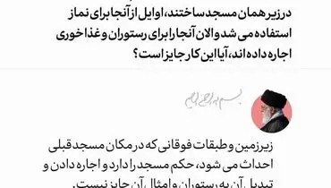 فتوای رهبر معظم انقلاب درباره اجاره زیرزمین مسجد برای رستوران