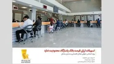 تسهیلات ارزان قیمت بانک پاسارگاد محدودیت ندارد
