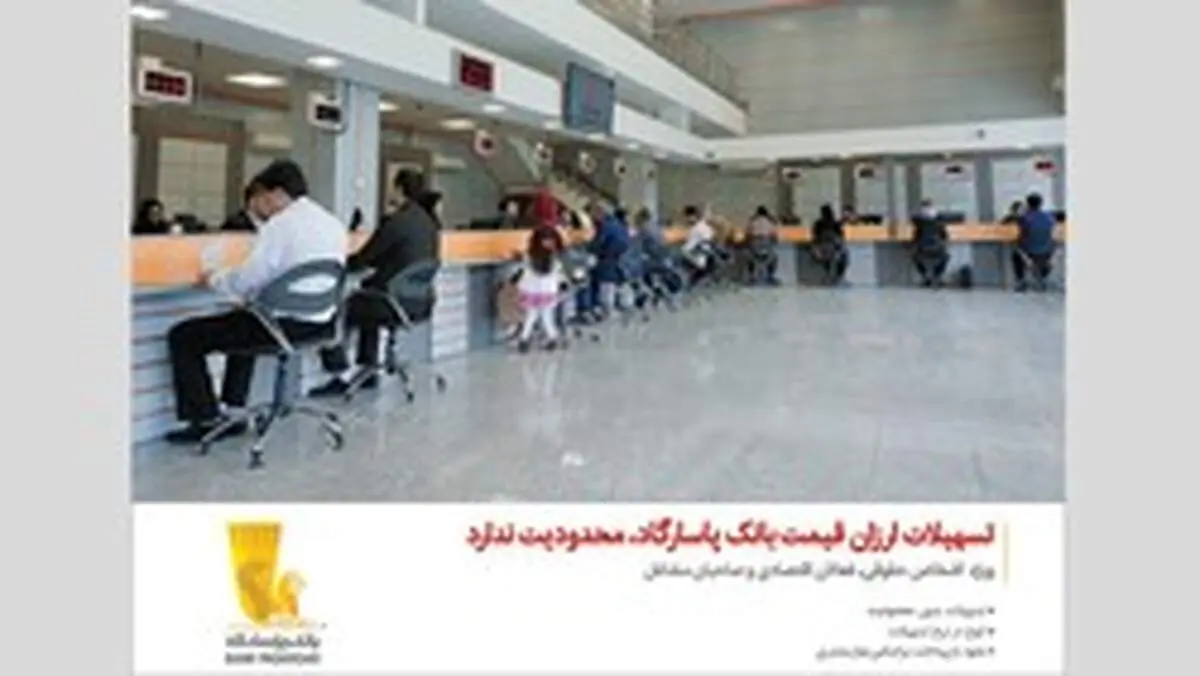 تسهیلات ارزان قیمت بانک پاسارگاد محدودیت ندارد