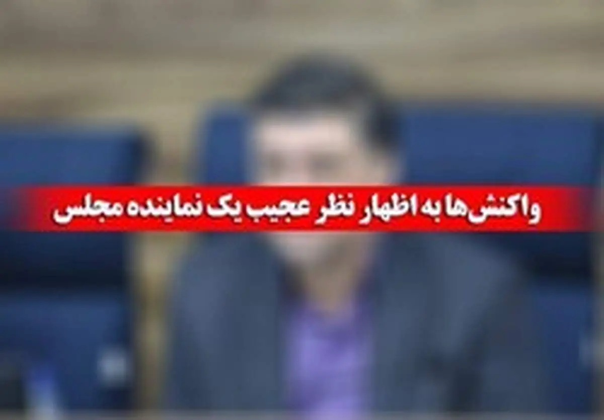 ادامه واکنش‌ها به اظهارات عجیب نماینده بجنورد