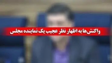 ادامه واکنش‌ها به اظهارات عجیب نماینده بجنورد