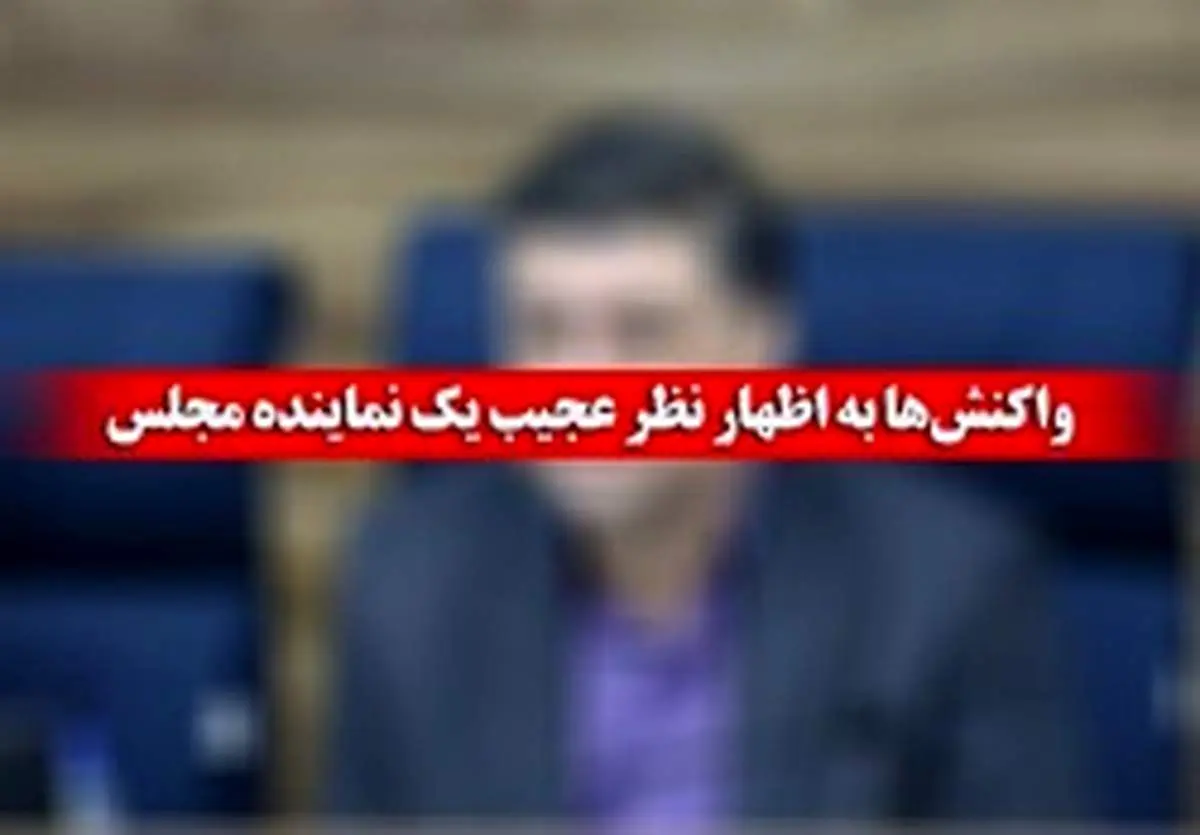 ادامه واکنشها به اظهارات عجیب نماینده بجنورد