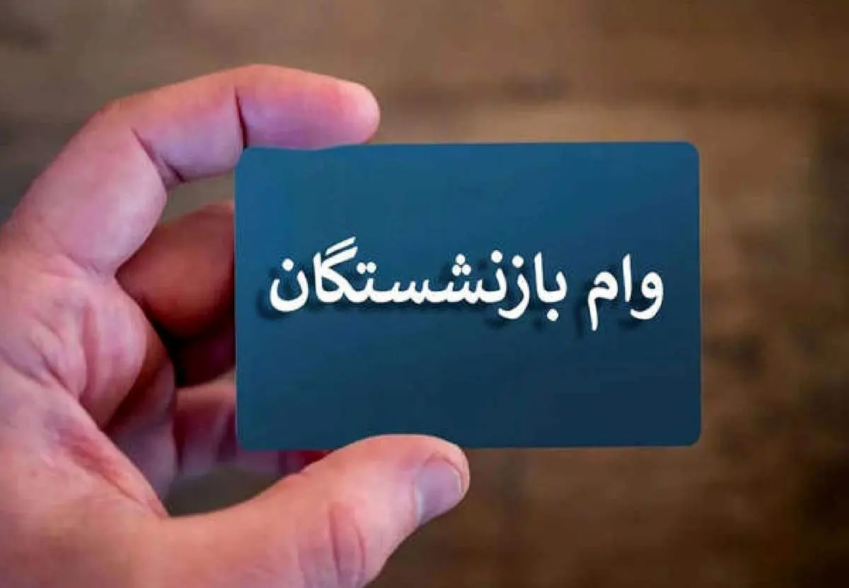 اعلام زمان پرداخت وام ۵۰ میلیون تومانی به بازنشستگان + جزئیات