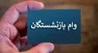 اعلام زمان پرداخت وام ۵۰ میلیون تومانی به بازنشستگان + جزئیات 