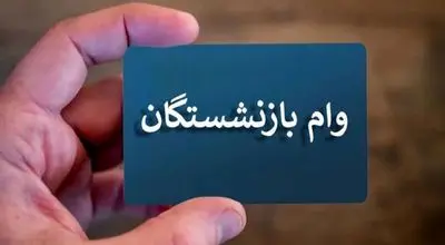 اعلام زمان پرداخت وام ۵۰ میلیون تومانی به بازنشستگان + جزئیات 