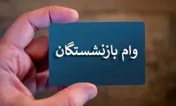اعلام زمان پرداخت وام ۵۰ میلیون تومانی به بازنشستگان + جزئیات 