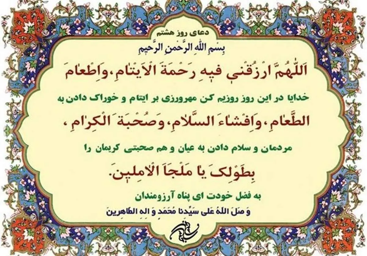دعای روز هشتم ماه مبارک رمضان 