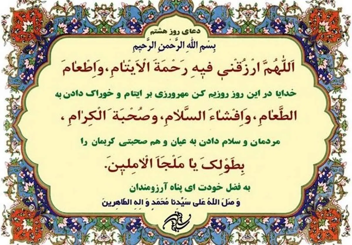 دعای روز هشتم ماه مبارک رمضان