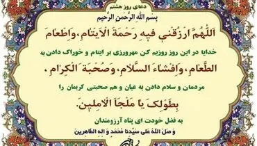 دعای روز هشتم ماه مبارک رمضان 