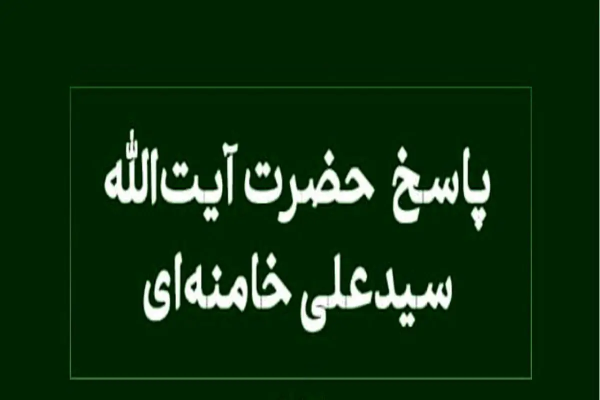 نظر آیت‌الله خامنه‌ای درباره ملاک تبعیت از امام جماعت