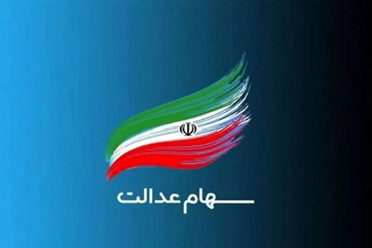 زمان واریز سود سهام عدالت در خردادماه