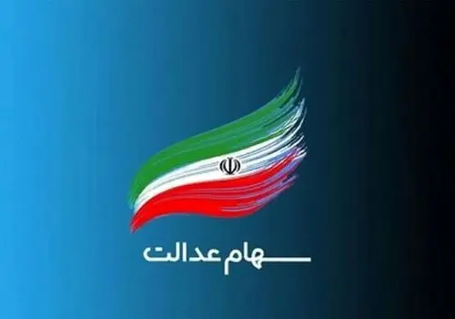 
سه مرحله‌ای شدن پرداخت سود سهام عدالت/ این سه شرکت سود این سهام را بلوکه کردند
