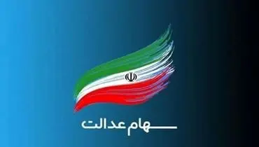 زمان واریز سود سهام عدالت در خردادماه