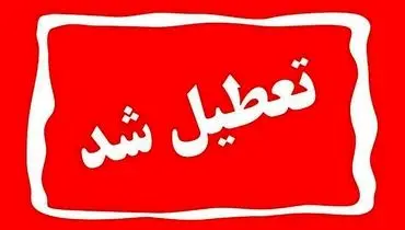 آخرین خبرها از تعطیلی مدارس، دانشگاهها و ادارات استان مرکزی فردا شنبه 14 بهمن