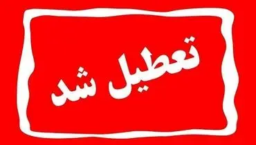 لرستان فردا شنبه تعطیل است