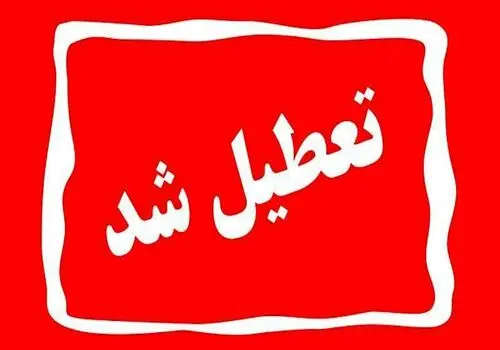 مدارس ابتدایی ۱۱ شهرستان استان کرمانشاه تعطیل و غیرحضوری شد