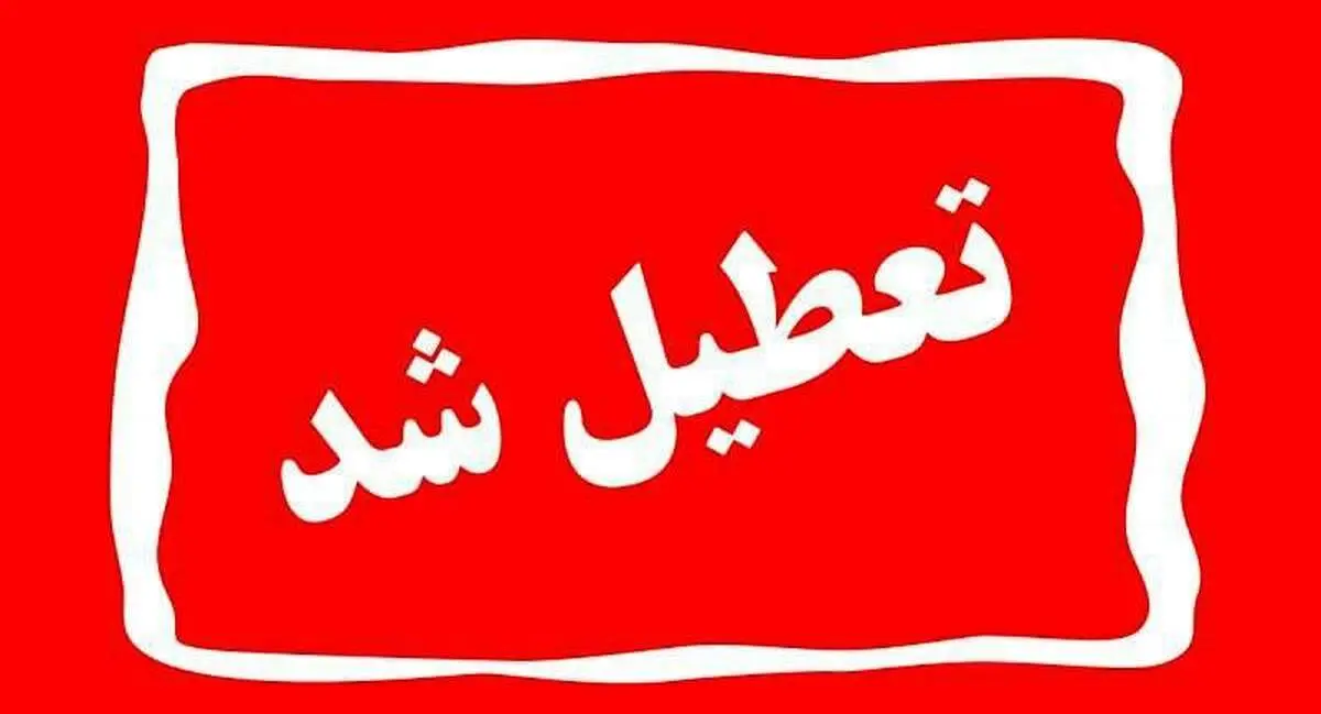 آخرین خبرها از تعطیلی مدارس، دانشگاهها و ادارات استان مرکزی فردا شنبه 14 بهمن