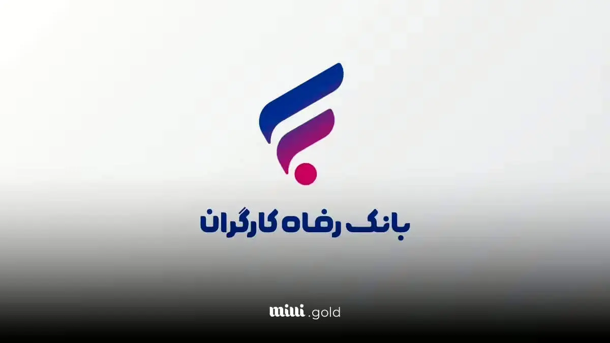 سرمایه‌گذاری مطمئن با سود ۲۵ درصدی با خرید اوراق سپرده ویژه بانک رفاه + جزئیات