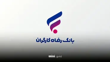 سرمایه‌گذاری مطمئن با سود ۲۵ درصدی با خرید اوراق سپرده ویژه بانک رفاه + جزئیات