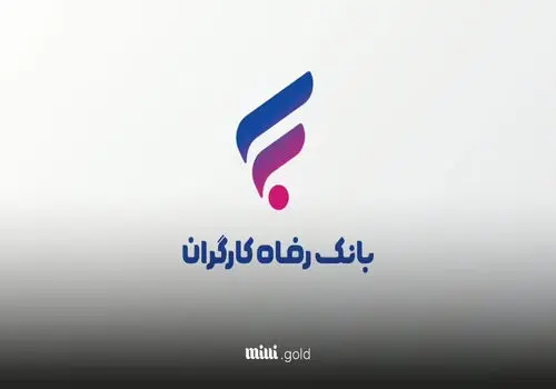 سامانه های «وایب» و «رفاه کار» بانک رفاه کارگران آغاز به کار کردند