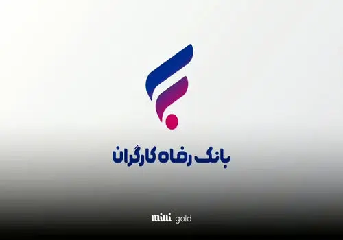  بانک رفاه کارگران برترین بانک ایران شد