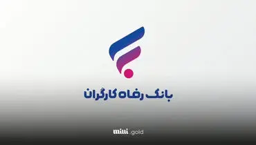 سرمایه‌گذاری مطمئن با سود ۲۵ درصدی با خرید اوراق سپرده ویژه بانک رفاه + جزئیات