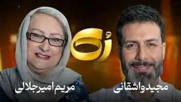 مریم امیرجلالی: خیلیا تلاش کردن و به جایی نرسیدن ، چون پشتشون گرم نبوده.../ویدیو 