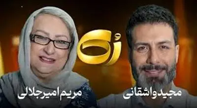 مریم امیرجلالی: خیلیا تلاش کردن و به جایی نرسیدن ، چون پشتشون گرم نبوده.../ویدیو 