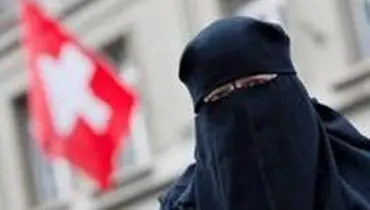 جریمه سنگین برای استفاده از برقع در سوئیس