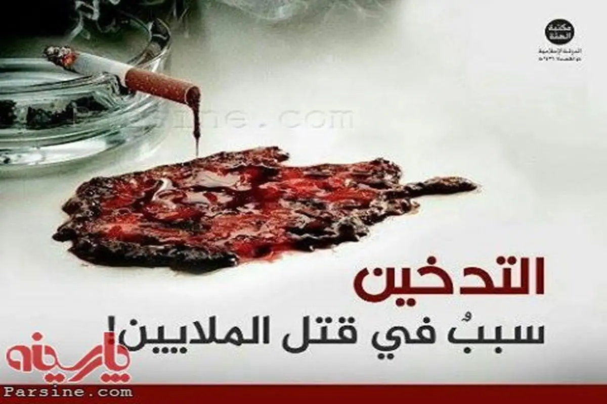 عکس:پوستر‌های تبلیغاتی داعش علیه سیگار!