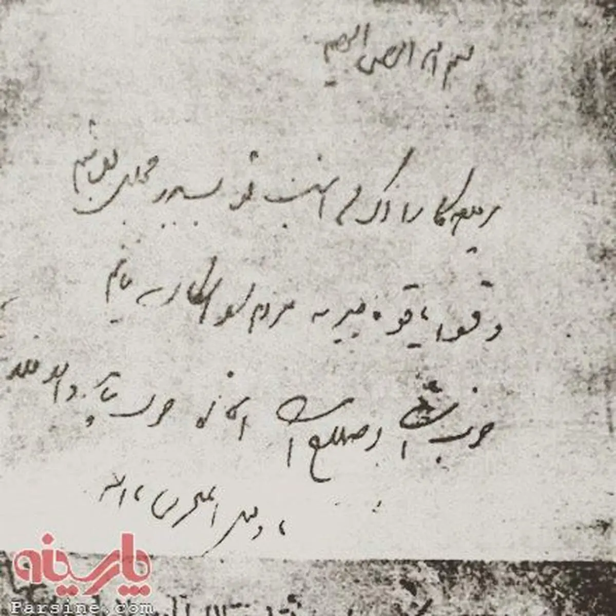 عکس/ استخاره محمدعلی شاه قاجار برای به توپ بستن مجلس
