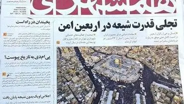درباره تیتر اول امروز «همشهری»؛خطر فرقه گرایی را جدی بگیریم