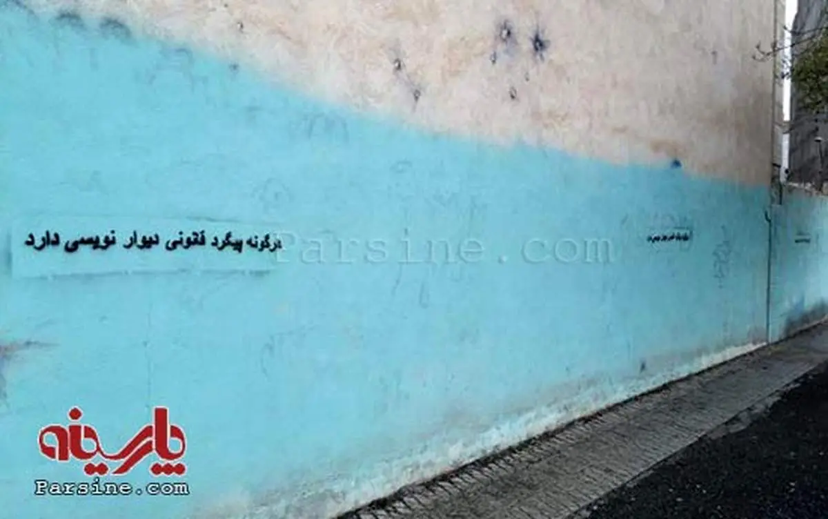 دیوارنویسی عجیب در کرج