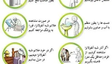 برای مقابله با بیماری جدید آنفولانزا چه کار کنیم؟ آموزش تصویری