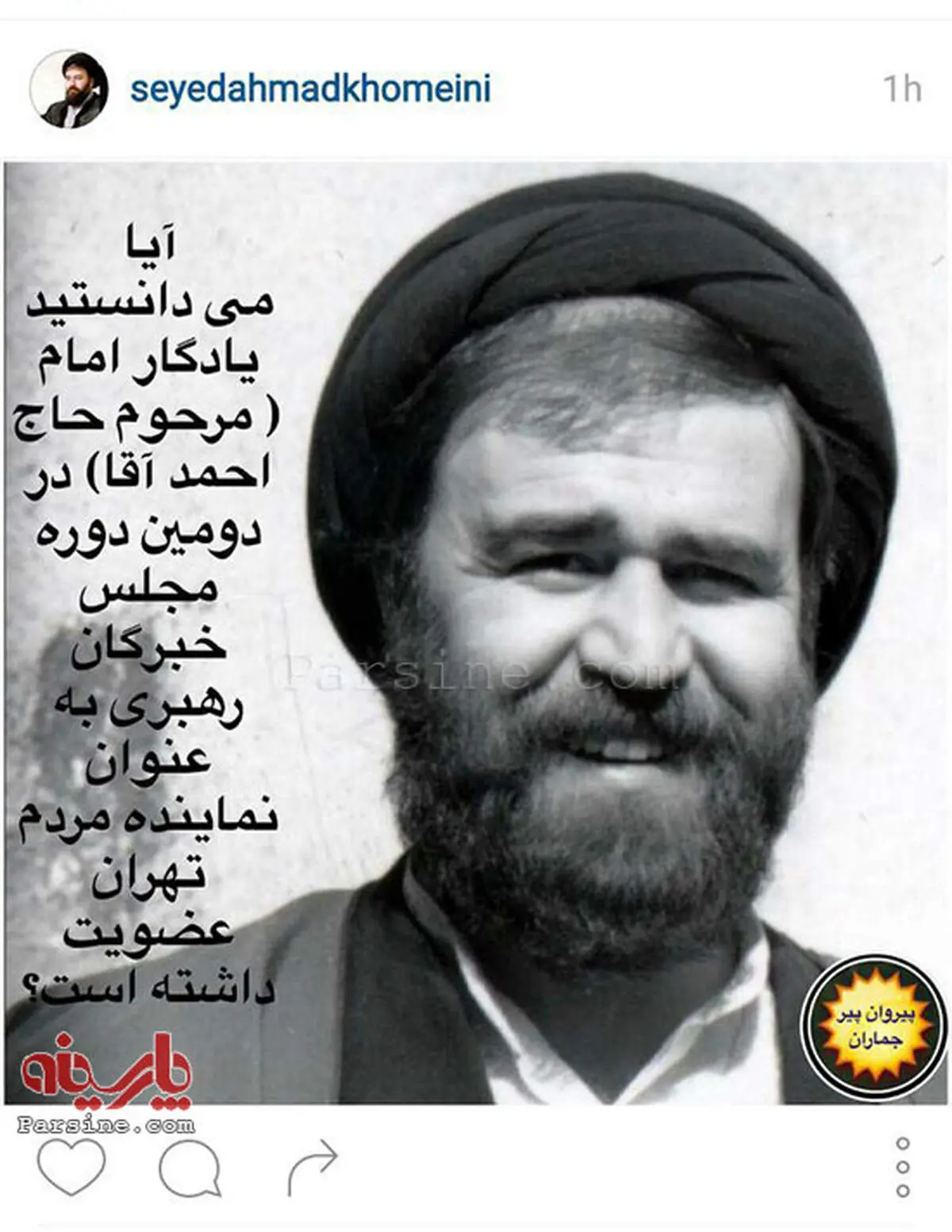 عکس/ پست اینستاگرامی معنادار در صفحه یادگار امام