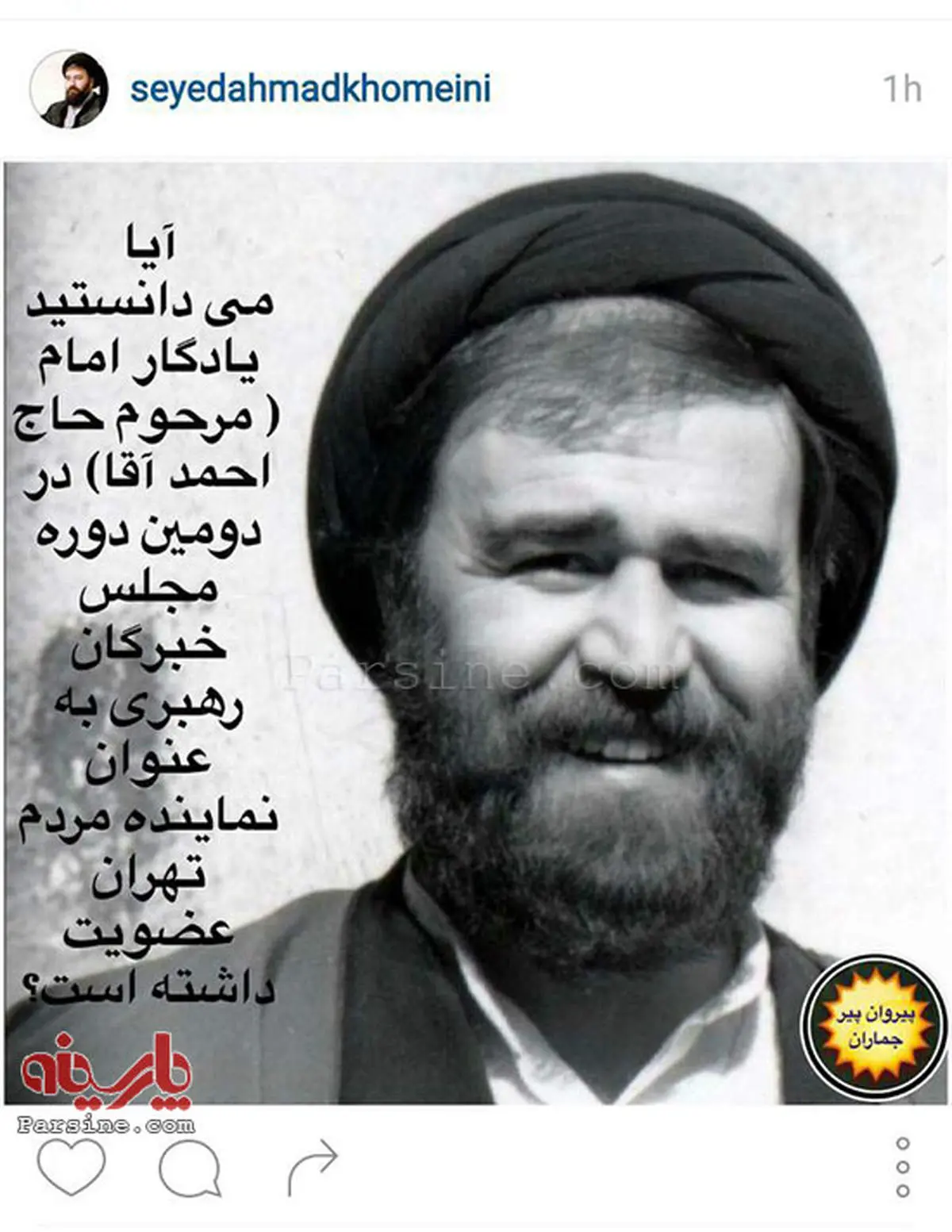 عکس/ پست اینستاگرامی معنادار در صفحه یادگار امام