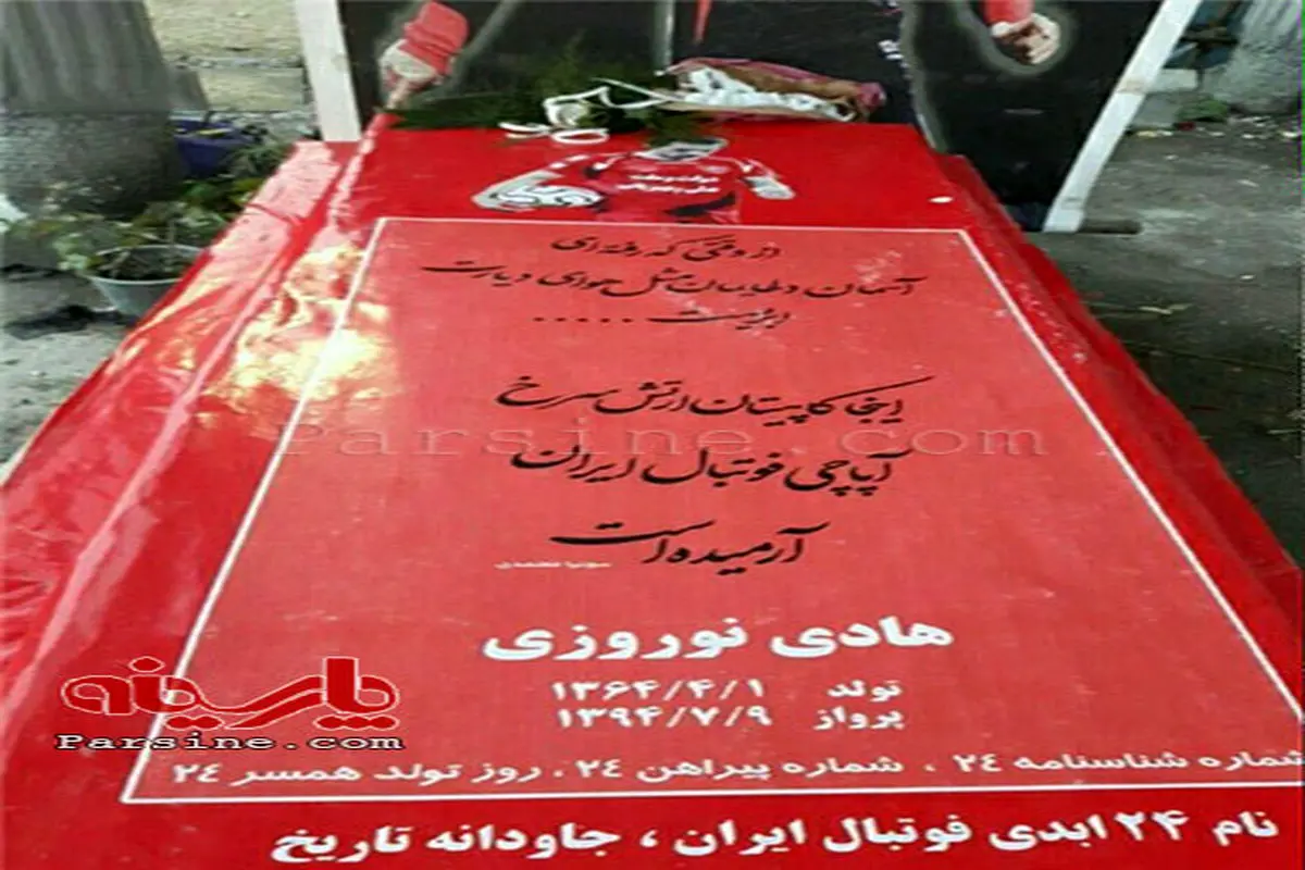 سنگ قبر هادی نوروزی کاپیتان فقید پرسپولیس