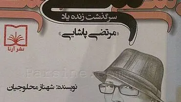 سی سرگذشت مرتضی پاشایی!