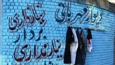 دیوار مهربانی در بروجرد دیواری برای مهربانان و مهرجویان