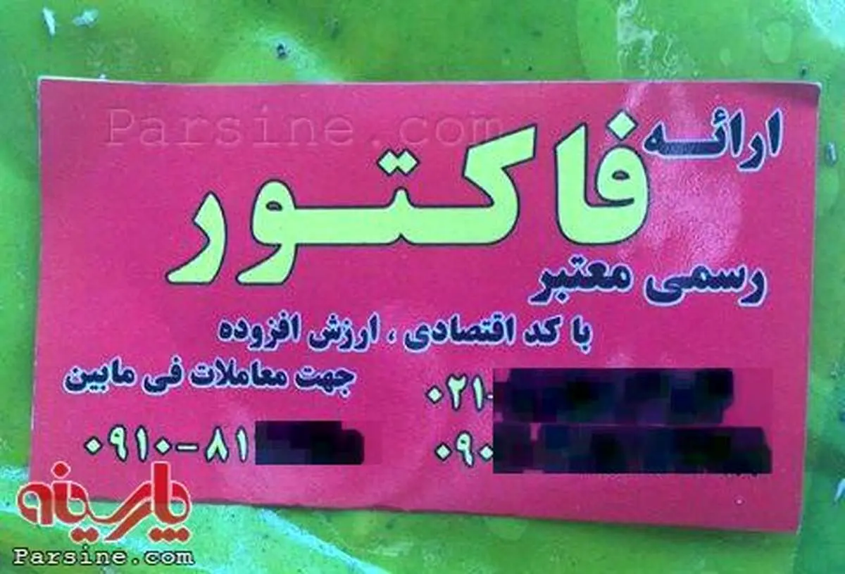 فروش فاکتور رسمی!