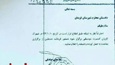 عکس:نامه رسمی لغو کنسرت حمیدعسگری