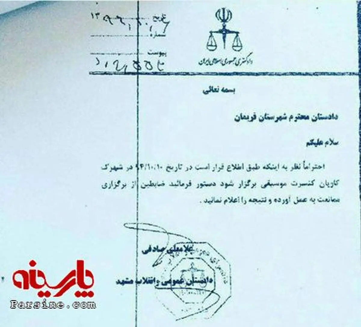 عکس:نامه رسمی لغو کنسرت حمیدعسگری