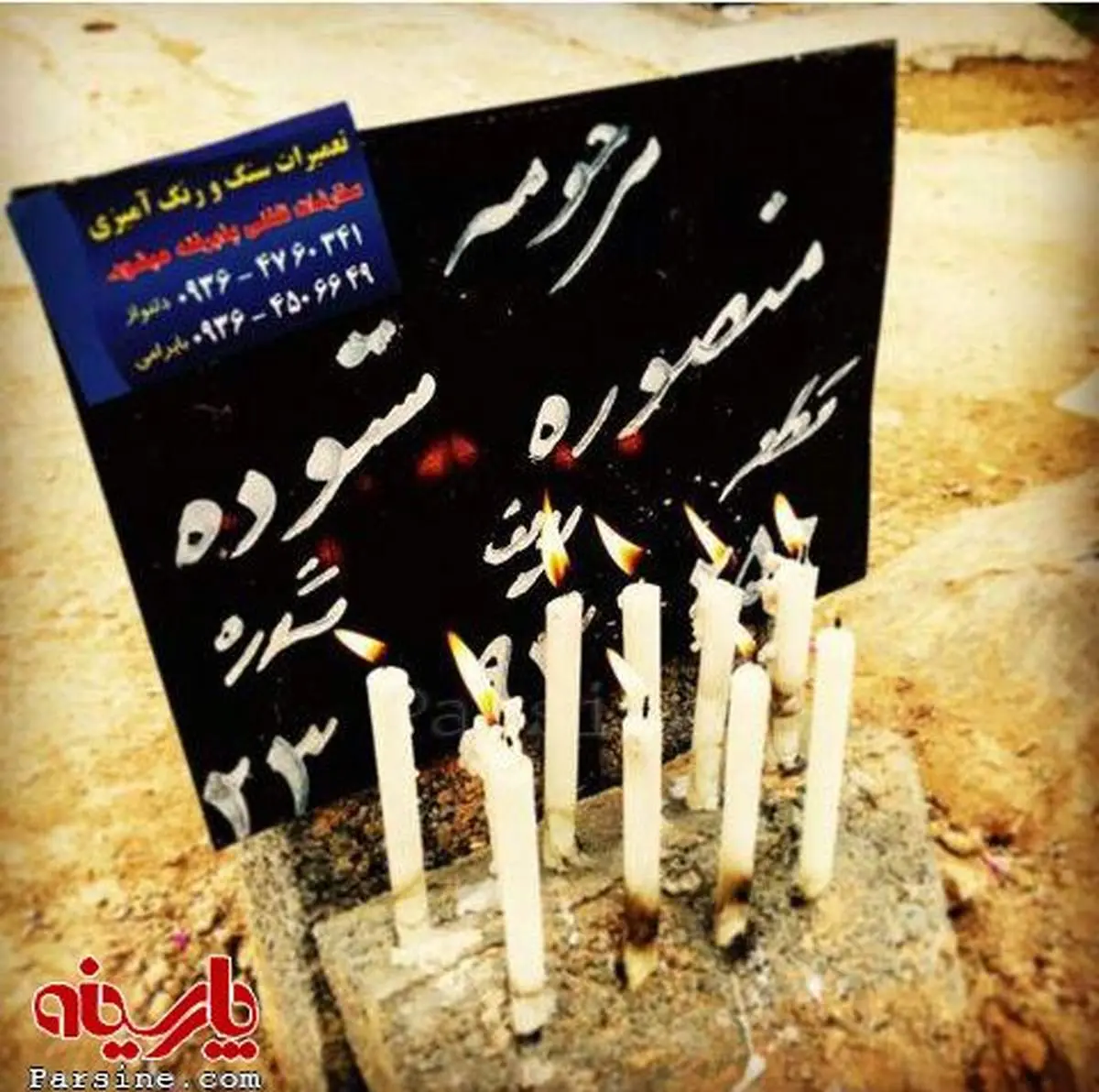 تبلیغ روی قبر عزیز تازه درگذشته!