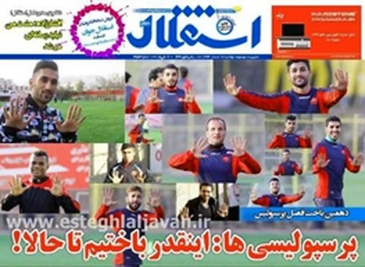 روزنامه استقلال جوان تعطیل شد/ آخرین کری خوانی با پرسپولیسیها در آخرین شماره