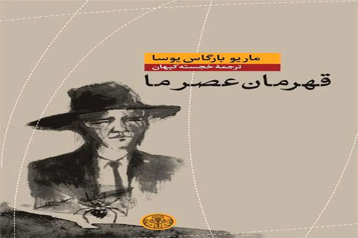 تازه‌ترین رمان ماریو بارگاس یوسا به ایران آمد