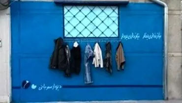 دیوار مهربانی تاکنون در کدام شهر های ایران ساخته شده است؟/ این تصویر را ببینید